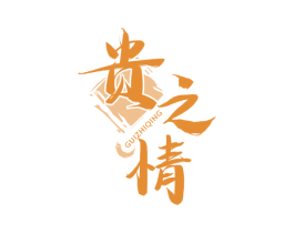 贵之情
