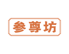 参尊坊