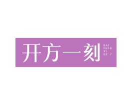 开方一刻