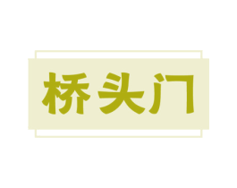 桥头门