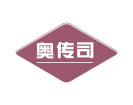 奥传司