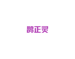鹊正灵