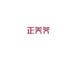 正养荠