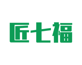 匠七福