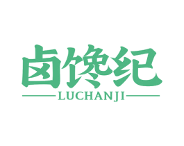 卤馋纪