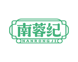 南蓉纪