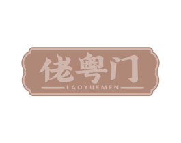 佬粤门