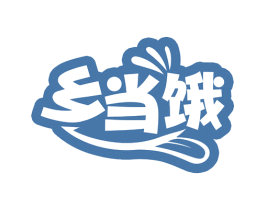 乡当饿