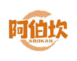 阿伯坎