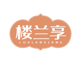 楼兰享