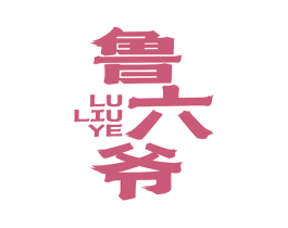 鲁六爷