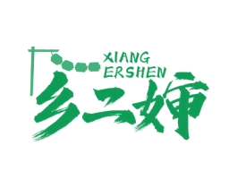 乡二婶