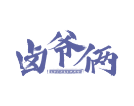 卤爷俩