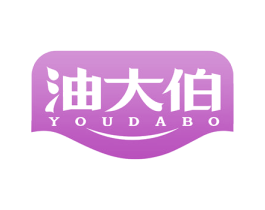 油大伯