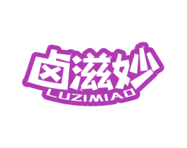 卤滋妙