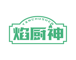 焰厨神