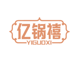 亿锅禧