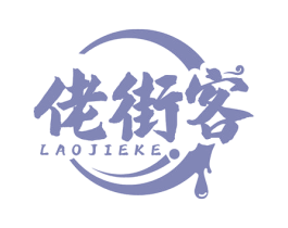 佬街客