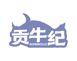 贡牛纪