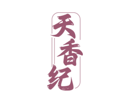 天香纪