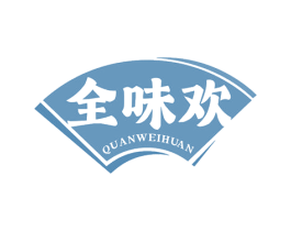 全味欢