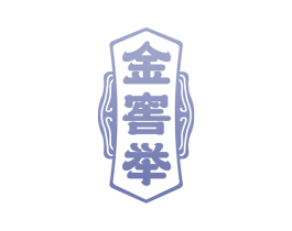 金窖举