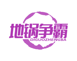 地锅争霸