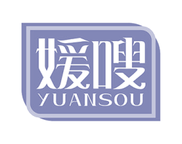 媛嗖