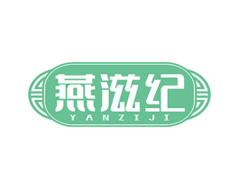 燕滋纪