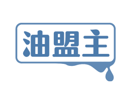 油盟主