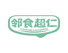 邻食超仁