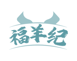 福羊纪
