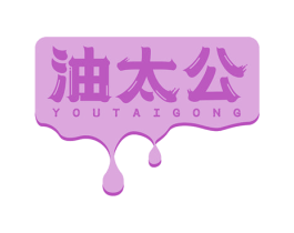 油太公