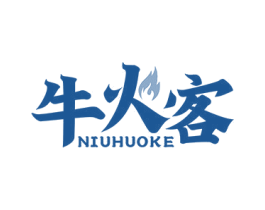 牛火客