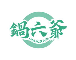 锅六爷