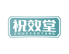 祝效堂