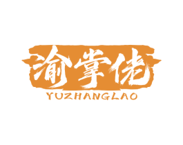 渝掌佬