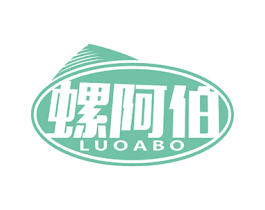 螺阿伯