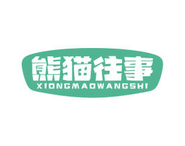 熊猫往事