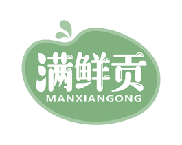 满鲜贡