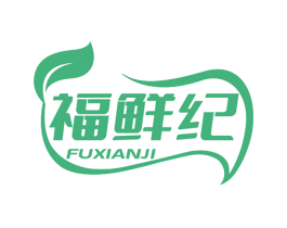 福鲜纪