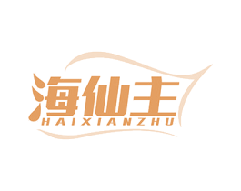 海仙主