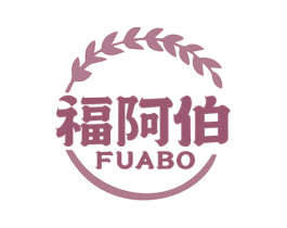 福阿伯