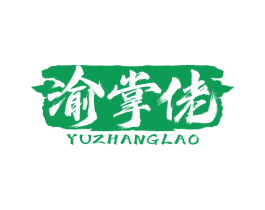 渝掌佬