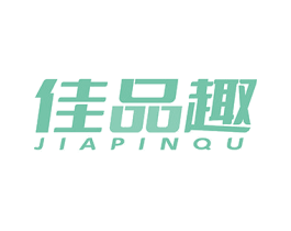 佳品趣