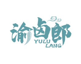 渝卤郎