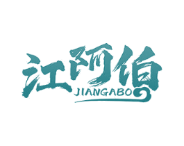 江阿伯