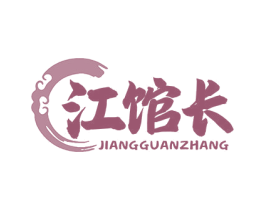 江馆长