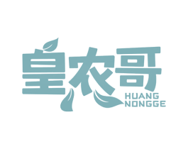 皇农哥