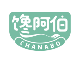 馋阿伯